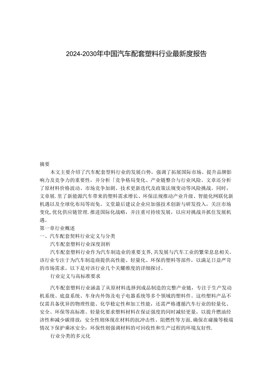 2024-2030年中国汽车配套塑料行业最新度报告.docx_第1页