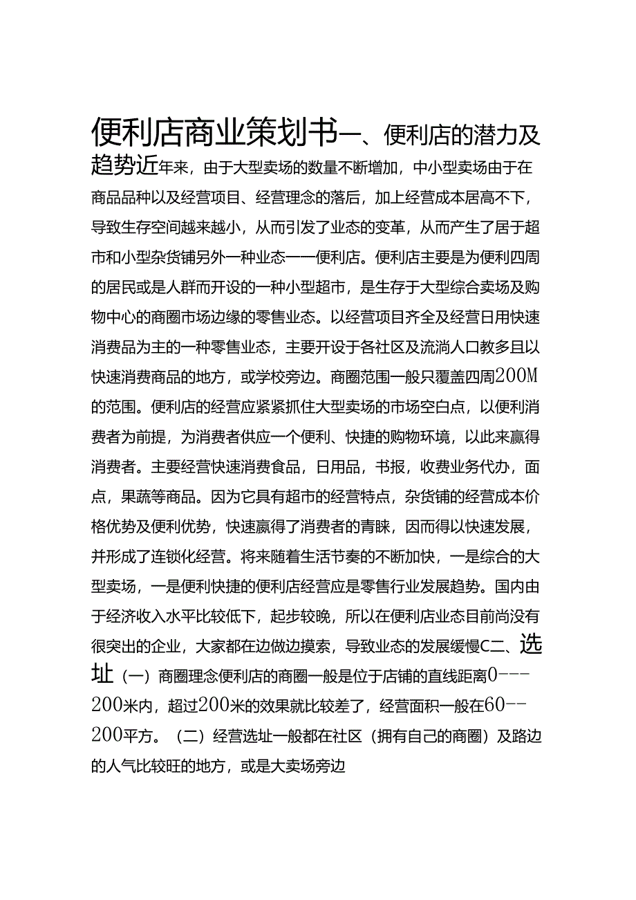 便利店商业策划书.docx_第1页