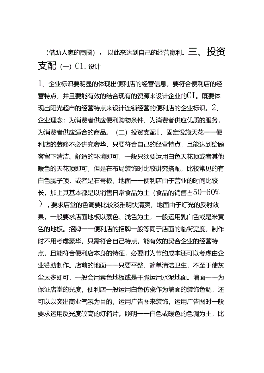 便利店商业策划书.docx_第2页