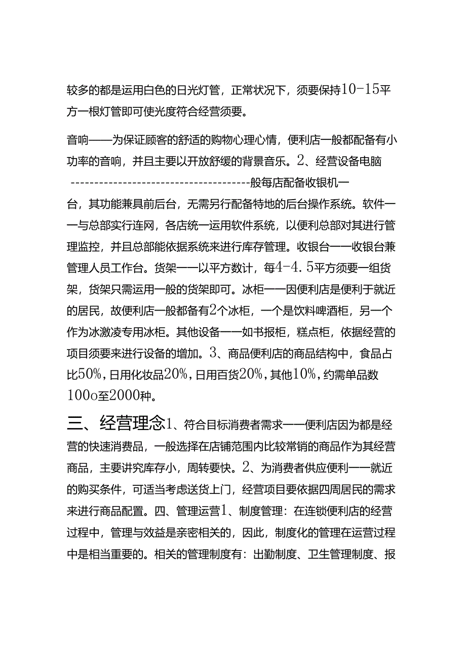 便利店商业策划书.docx_第3页