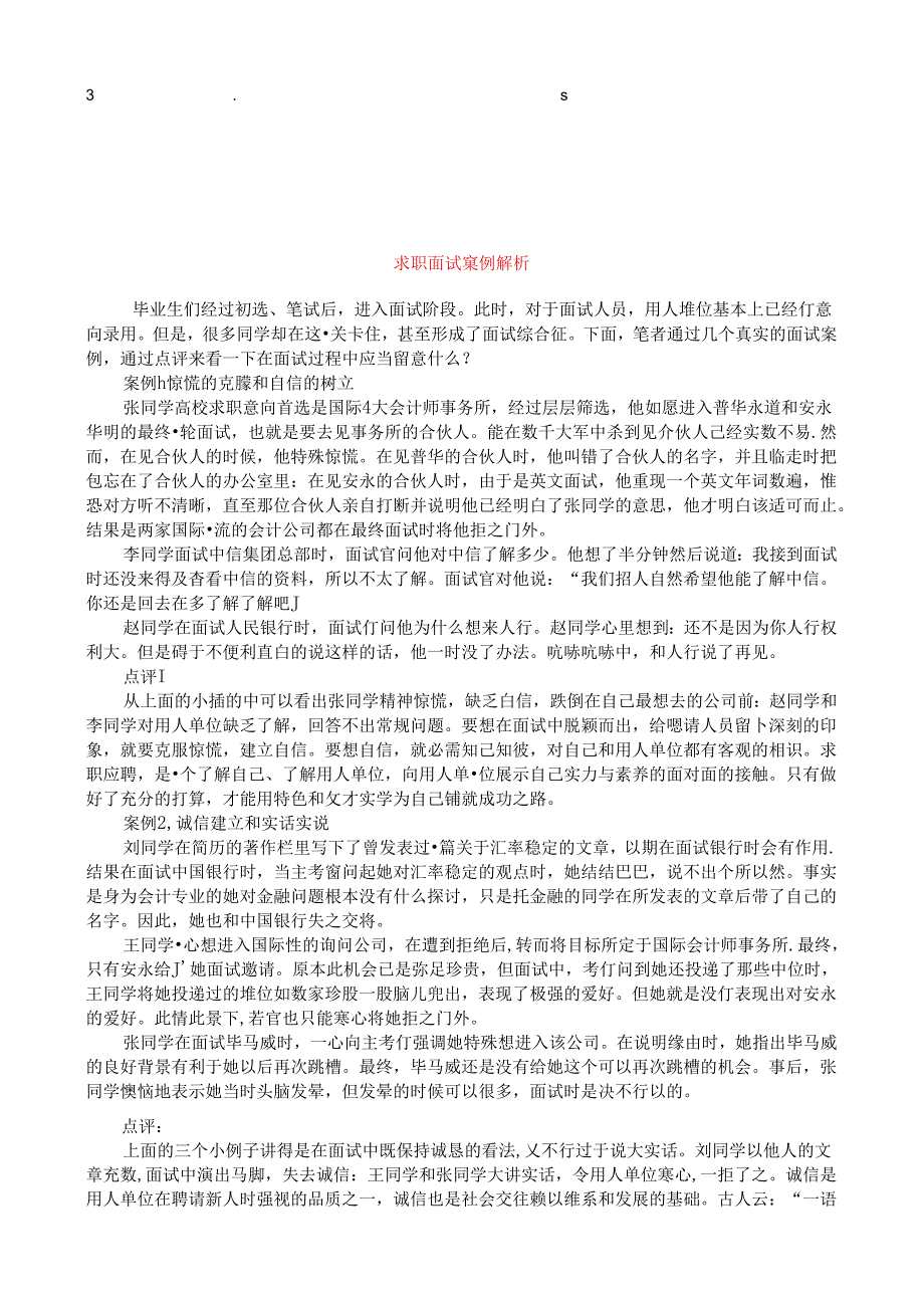 例解析求职面试案例解析.docx_第1页