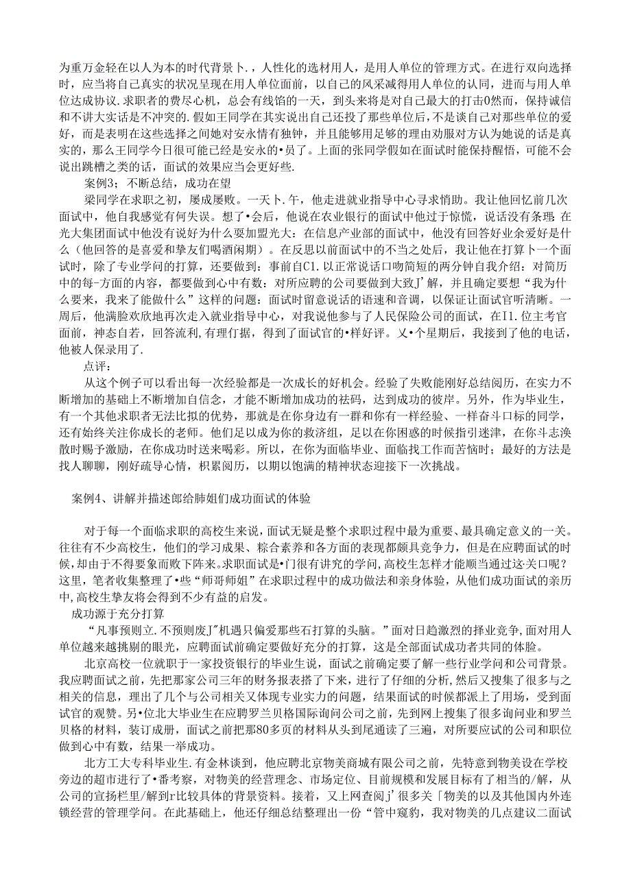 例解析求职面试案例解析.docx_第2页