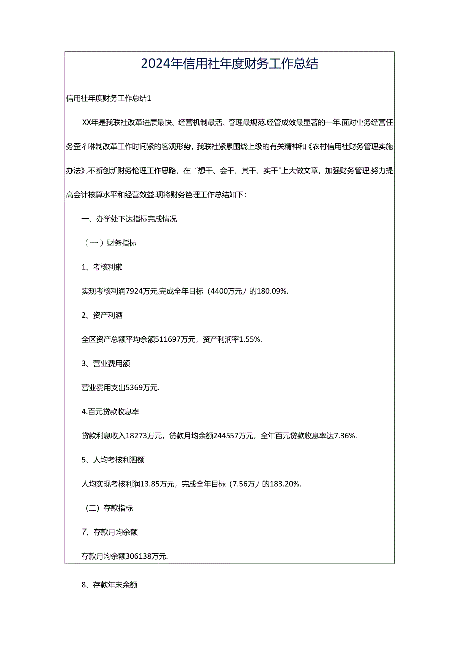 2024年信用社年度财务工作总结.docx_第1页