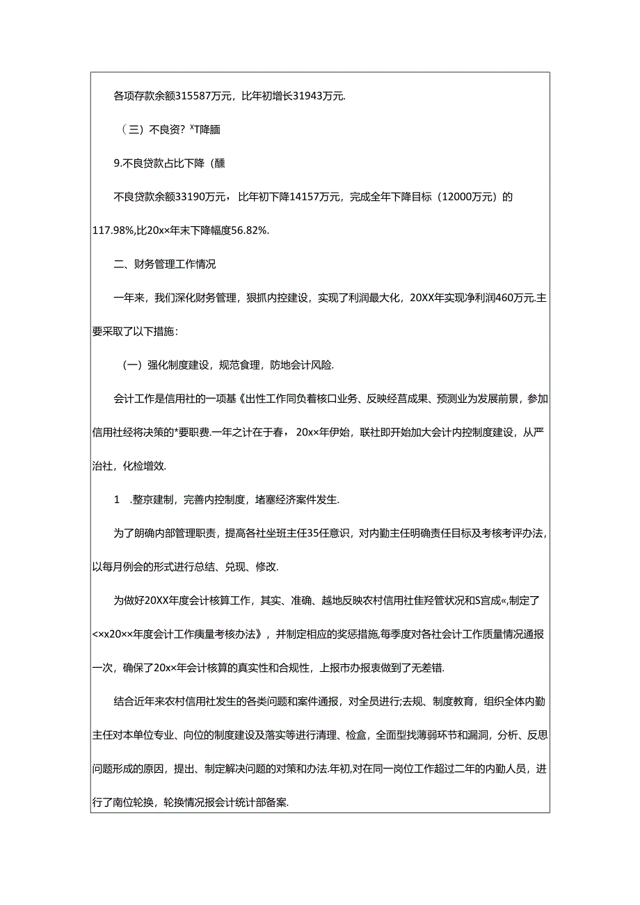 2024年信用社年度财务工作总结.docx_第2页