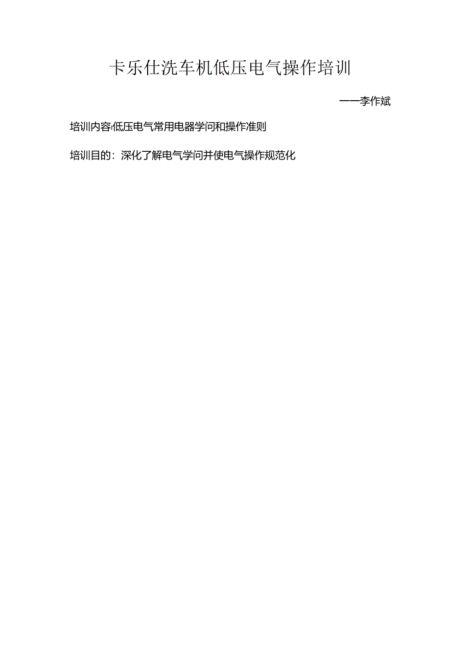 低压电气操作培训.docx_第1页