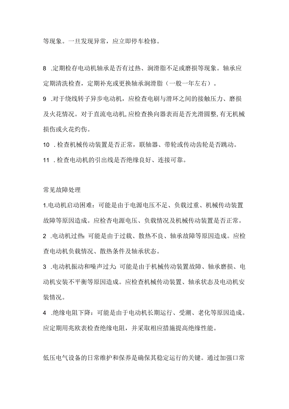 低压电气设备维护与常见故障处理.docx_第2页