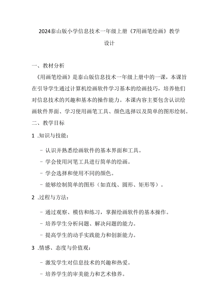 2024泰山版小学信息技术一年级上册《7 用画笔绘画》教学设计.docx_第1页