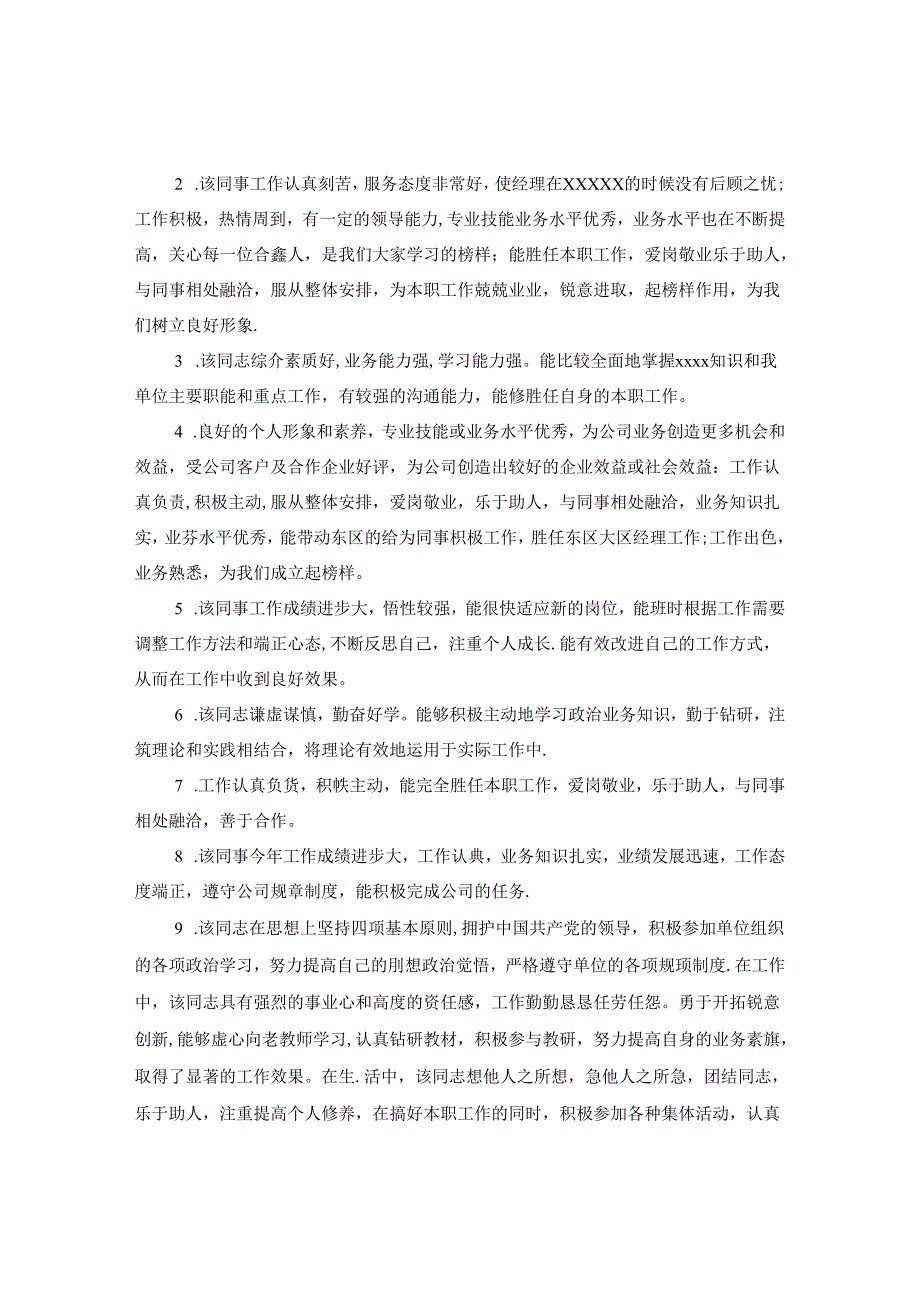 主管领导对员工评语.docx_第3页