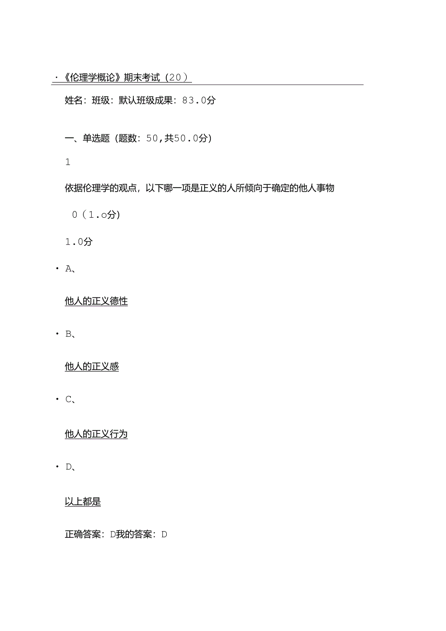 伦理学概论期末考试.docx_第1页