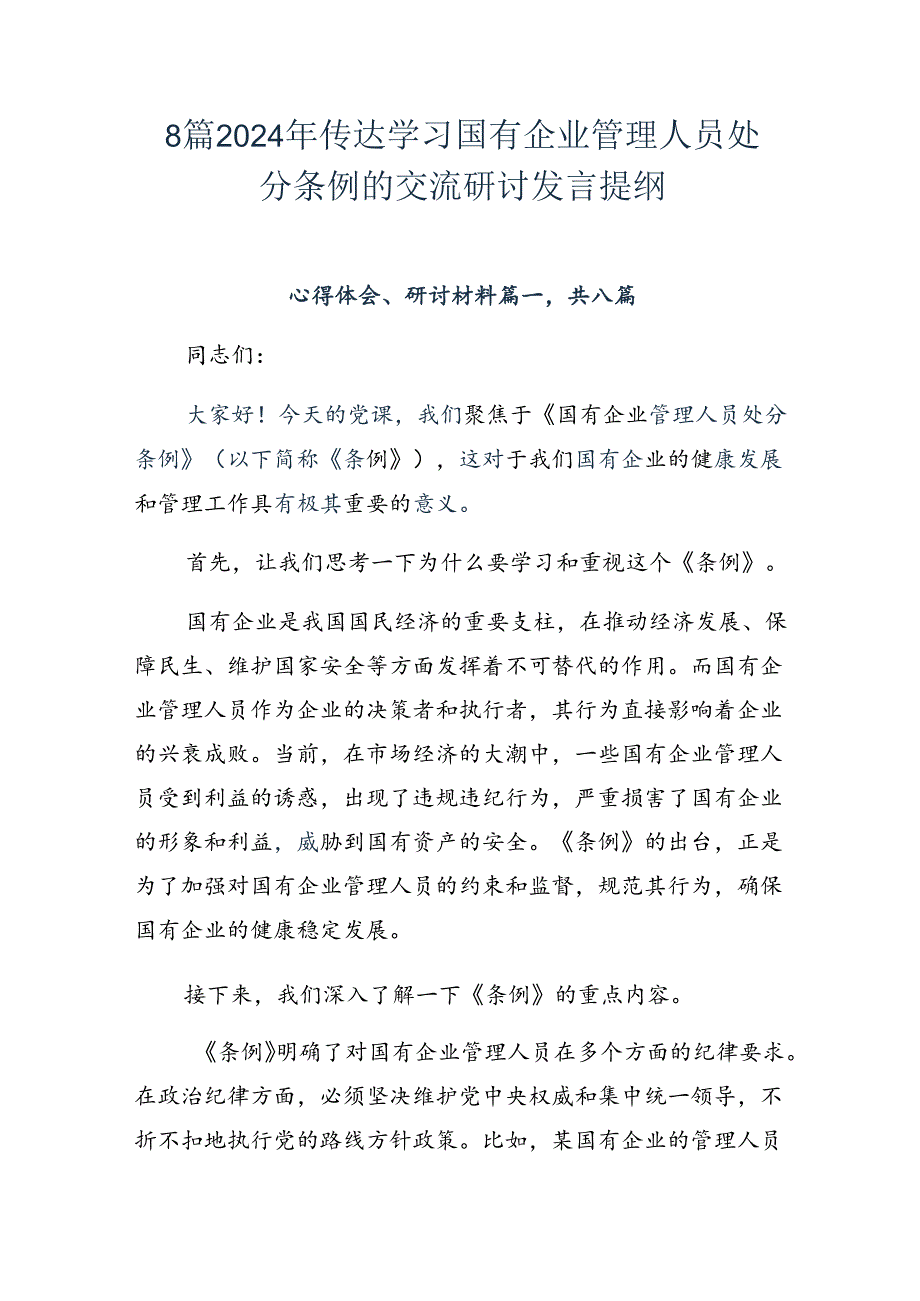 8篇2024年传达学习国有企业管理人员处分条例的交流研讨发言提纲.docx_第1页