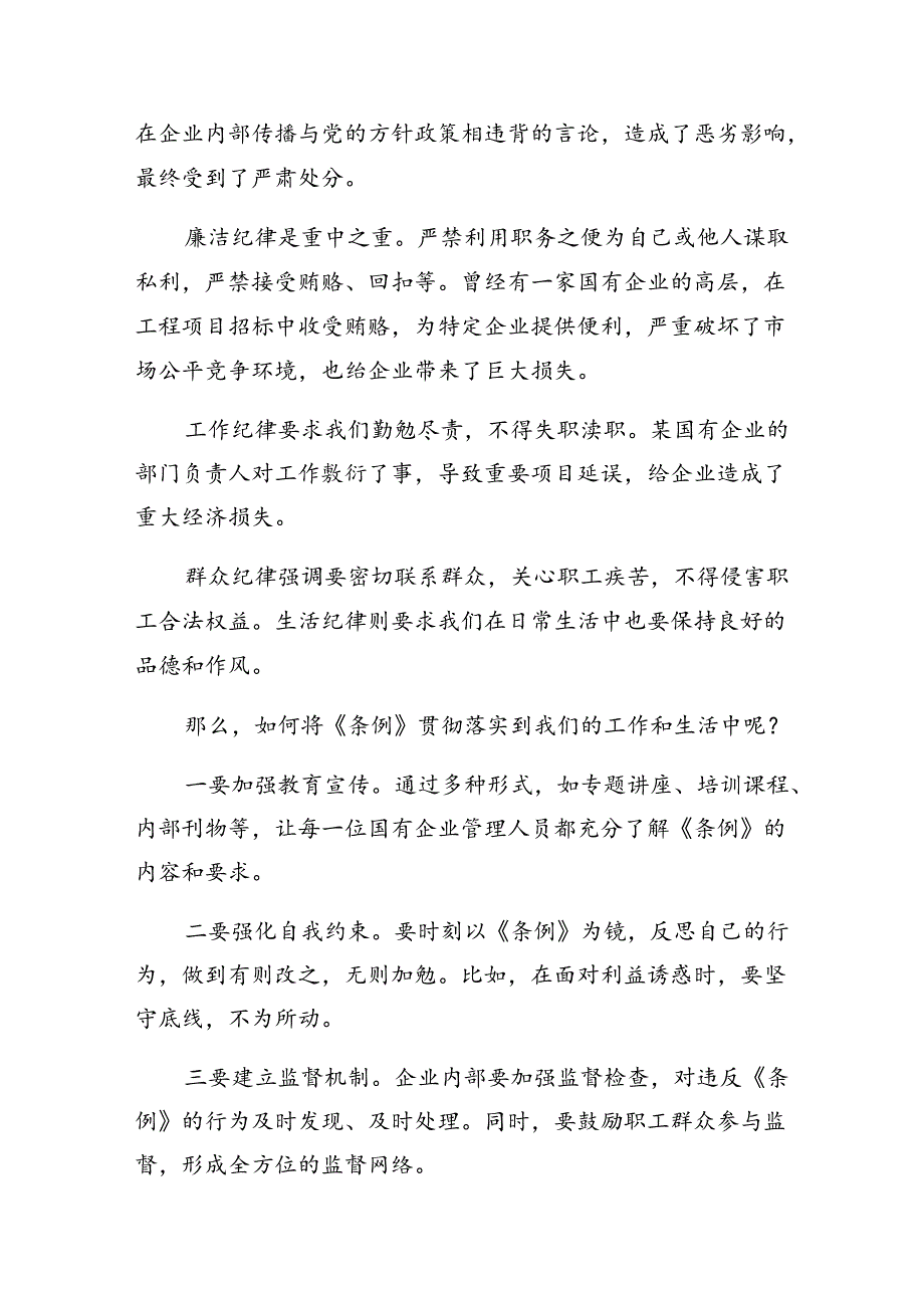 8篇2024年传达学习国有企业管理人员处分条例的交流研讨发言提纲.docx_第2页