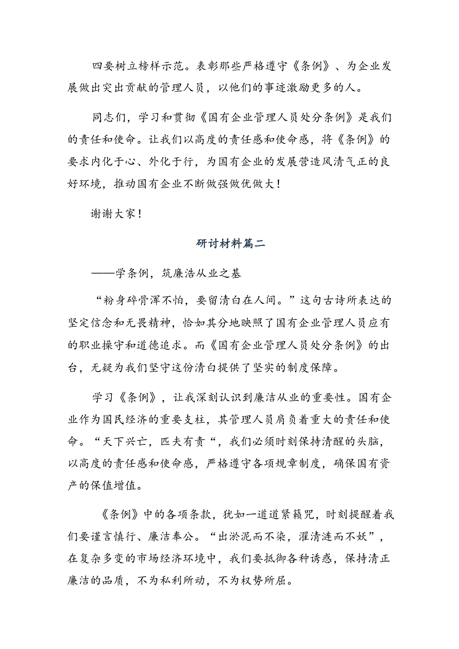 8篇2024年传达学习国有企业管理人员处分条例的交流研讨发言提纲.docx_第3页