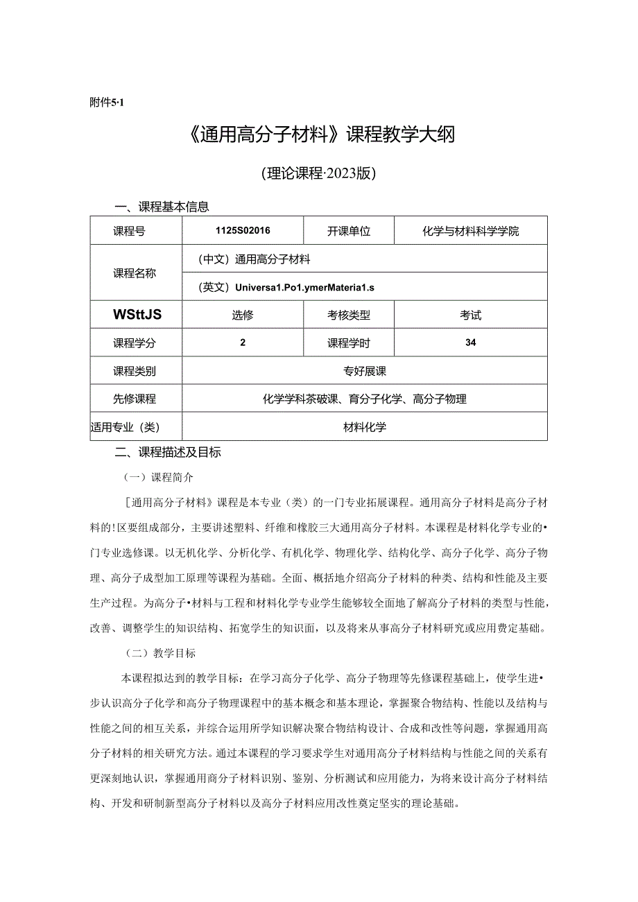 1123S02016-通用高分子材料-教学大纲.docx_第1页