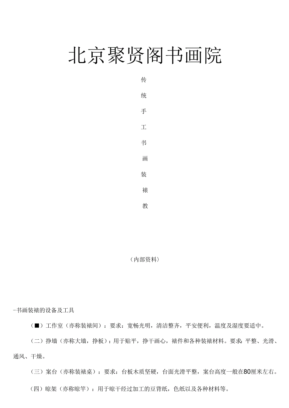 传统手工书画装裱教程.docx_第1页