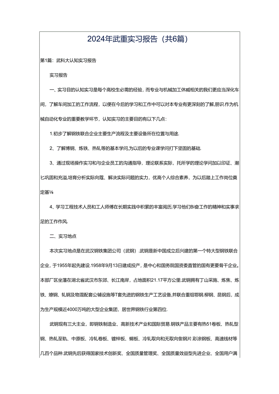 2024年武重实习报告（共6篇）.docx_第1页