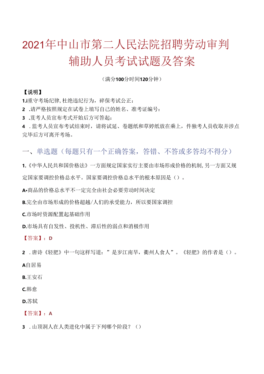 2021年中山市第二人民法院招聘劳动审判辅助人员考试试题及答案.docx_第1页