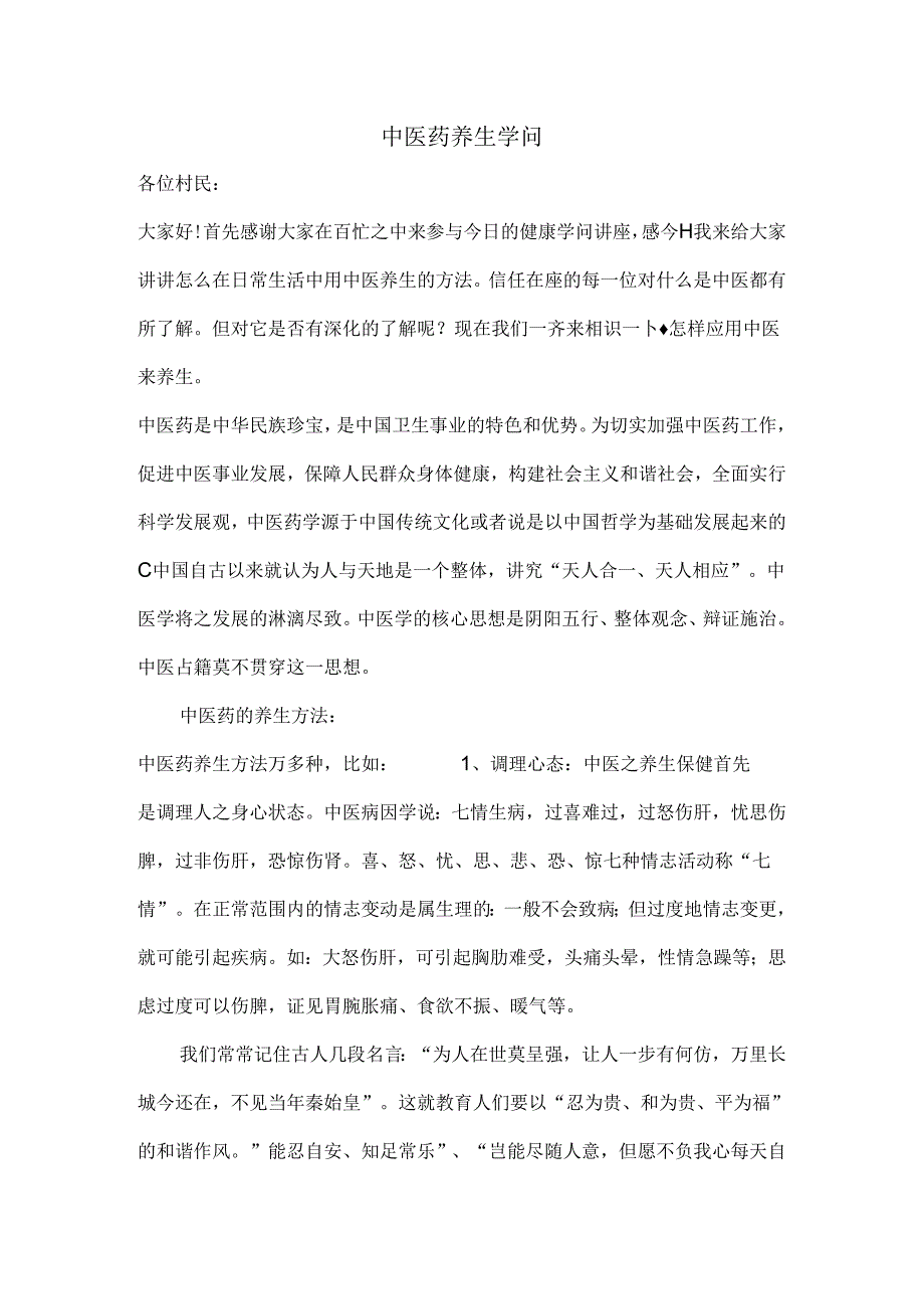 健康教育讲稿中医养生知识.docx_第1页