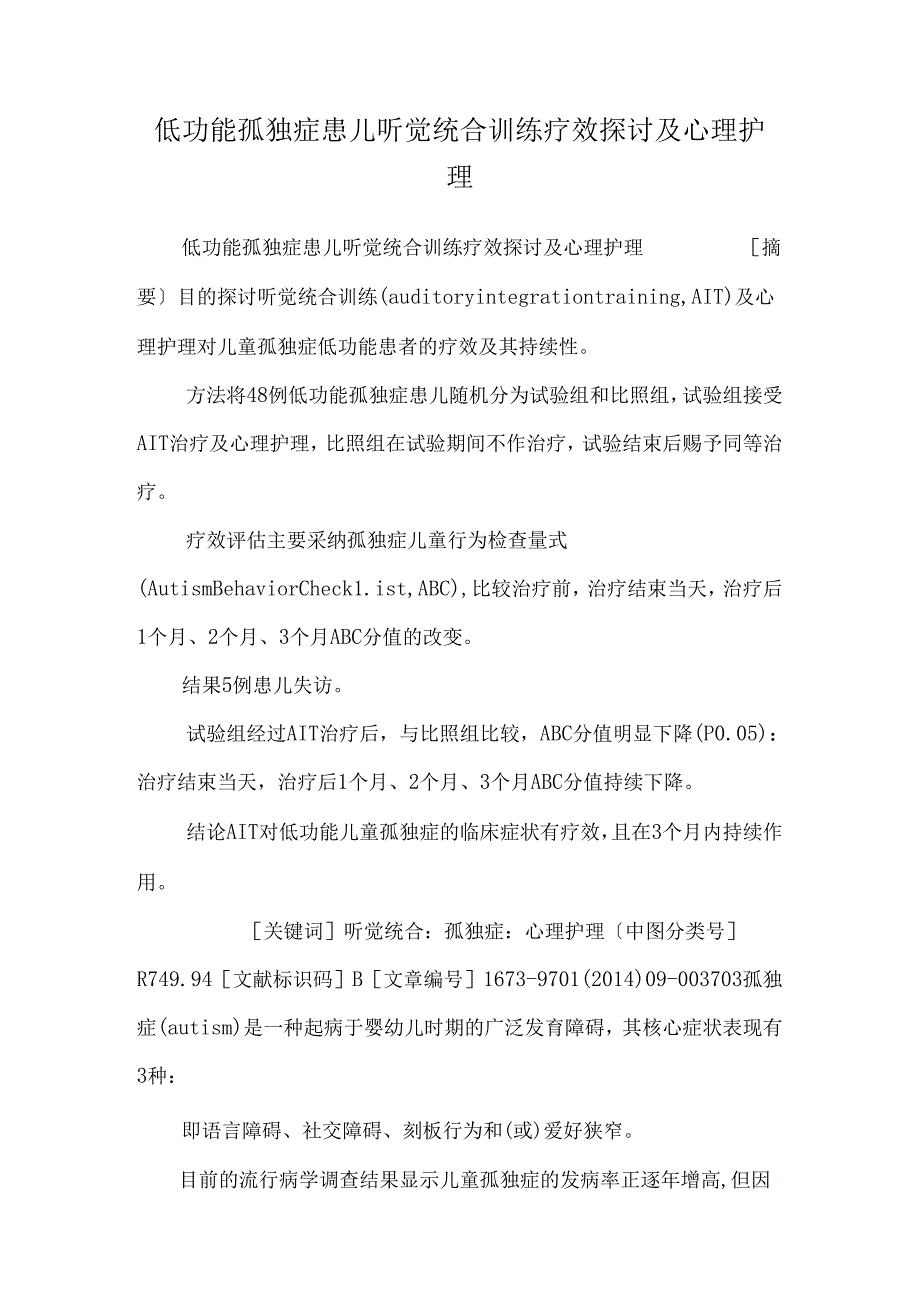 低功能孤独症患儿听觉统合训练疗效研究及心理护理.docx_第1页