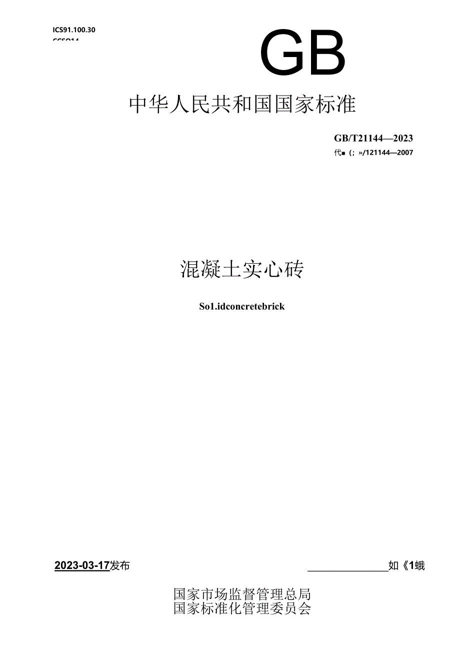 GB_T 21144-2023 混凝土实心砖.docx_第1页