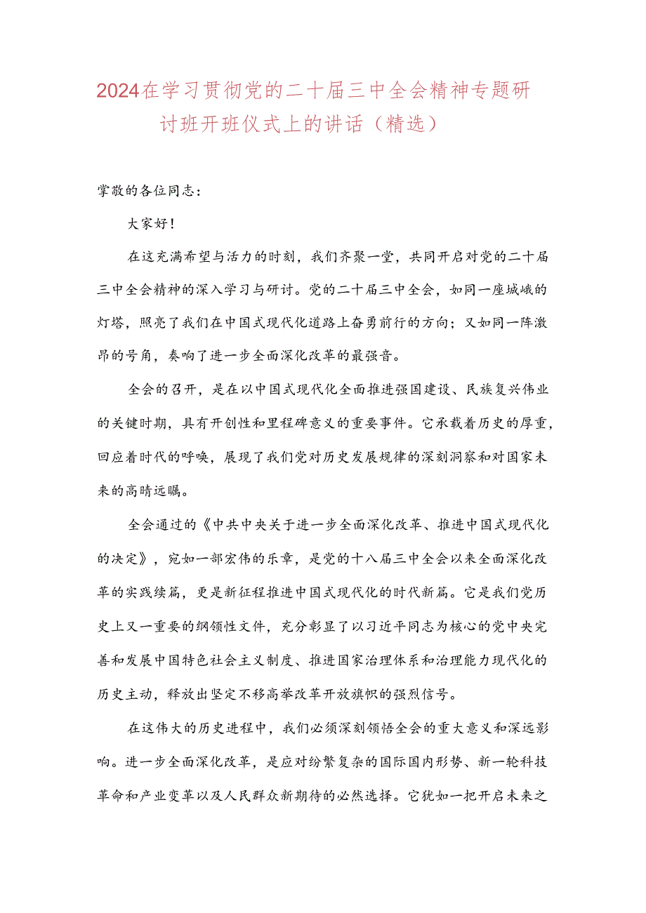 2024在学习贯彻党的二十届三中全会精神专题研讨班开班仪式上的讲话（精选）.docx_第1页