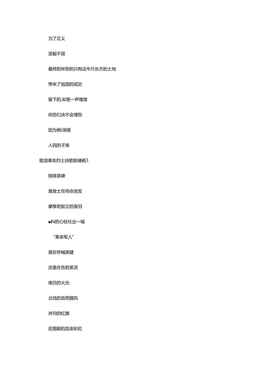 2024年歌颂革命烈士诗歌朗诵稿（精选11篇）.docx_第3页