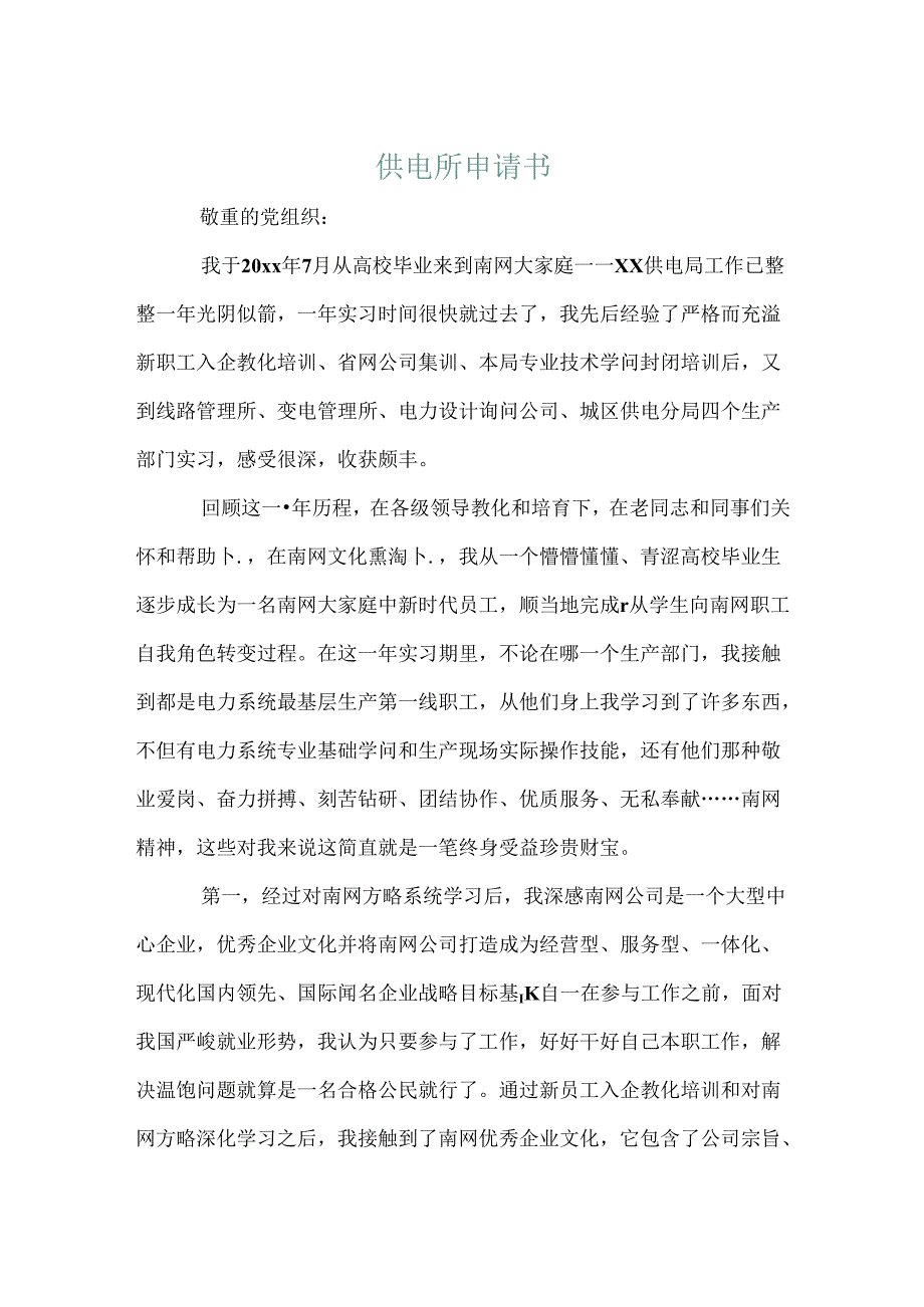 供电所申请书.docx_第1页