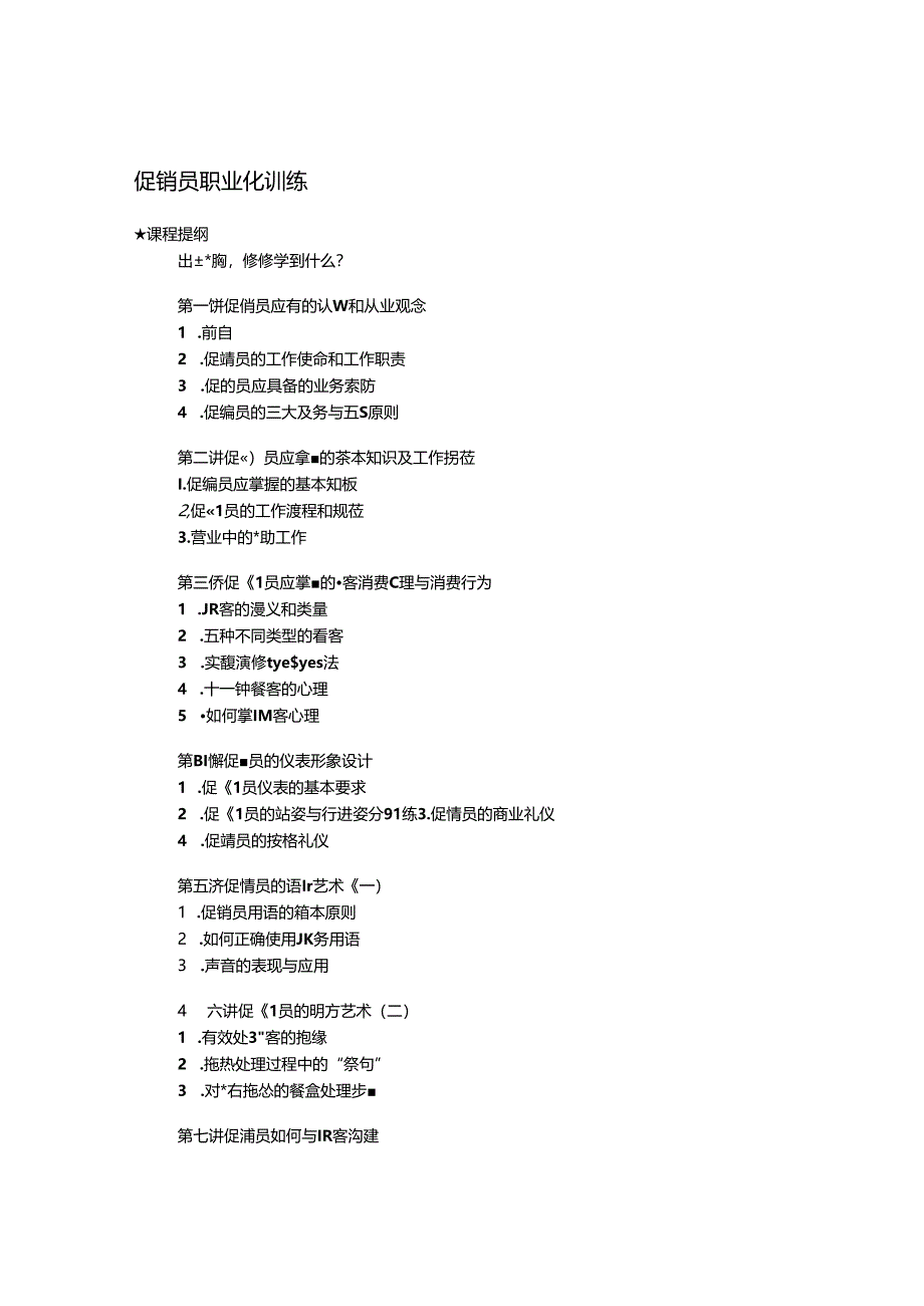 促销员职业化训练.docx_第1页