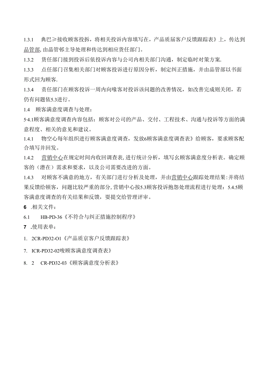 32顾客满意控制程序.docx_第2页