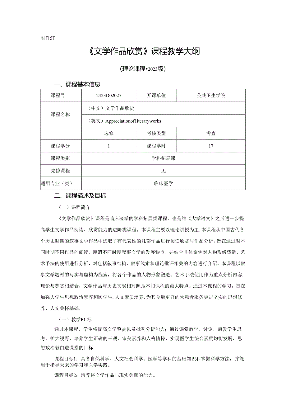 2423D02027-文学作品欣赏-2023版人才培养方案课程教学大纲.docx_第1页