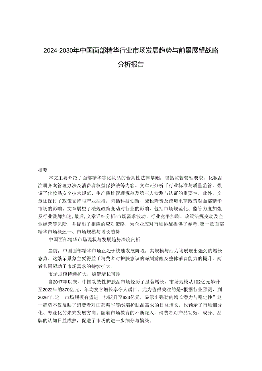 2024-2030年中国面部精华行业市场发展趋势与前景展望战略分析报告.docx_第1页