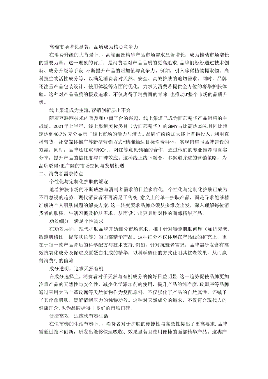 2024-2030年中国面部精华行业市场发展趋势与前景展望战略分析报告.docx_第2页