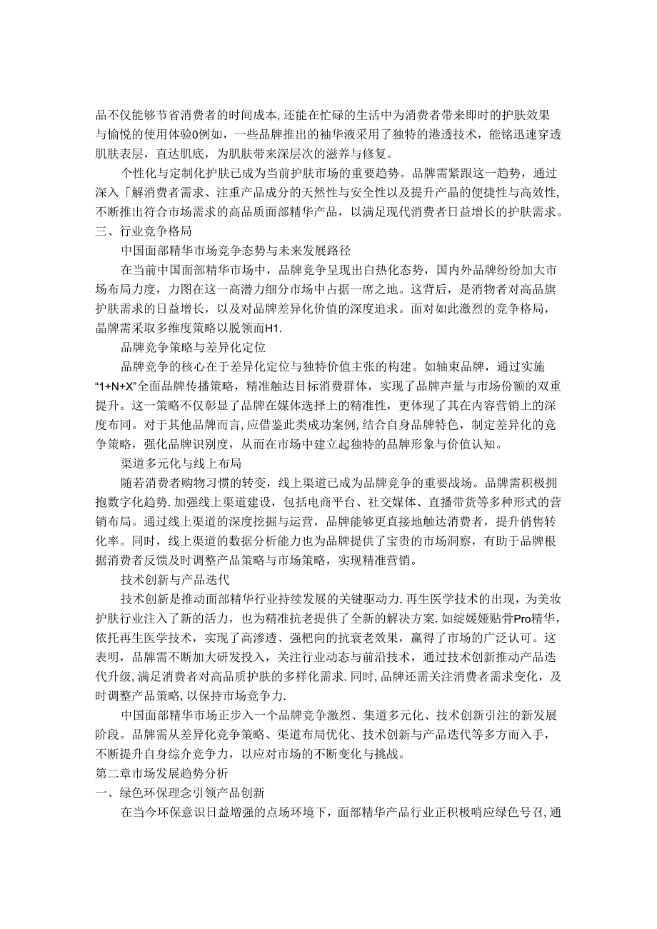 2024-2030年中国面部精华行业市场发展趋势与前景展望战略分析报告.docx_第3页