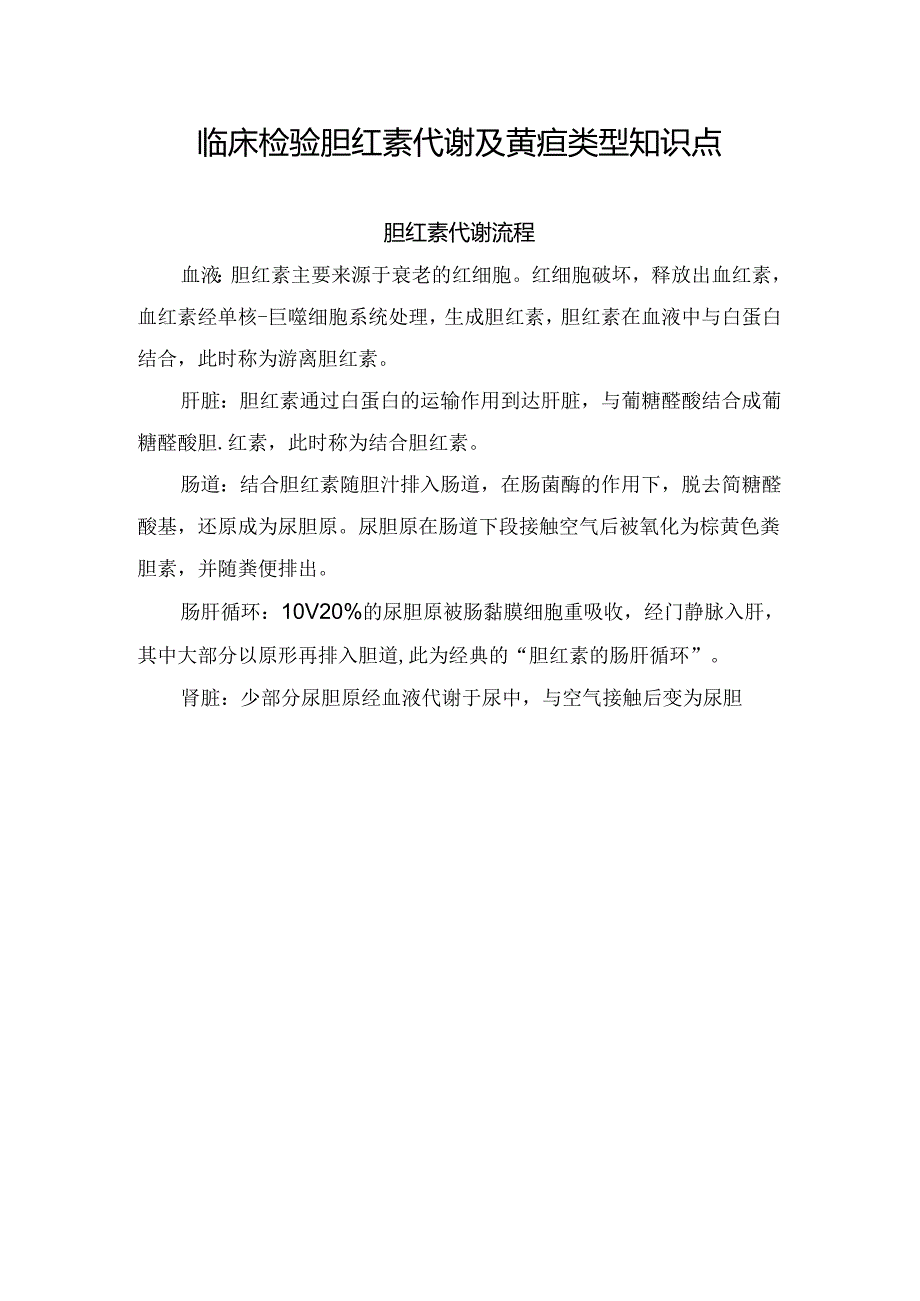 临床检验胆红素代谢及黄疸类型知识点.docx_第1页