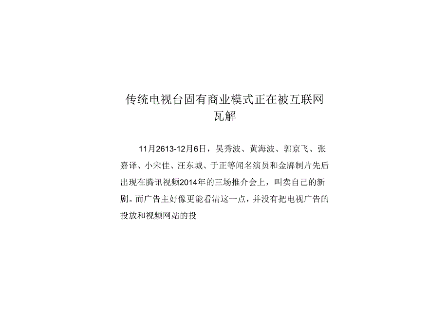 传统电视台固有商业模式正在被互联网瓦解.docx_第1页