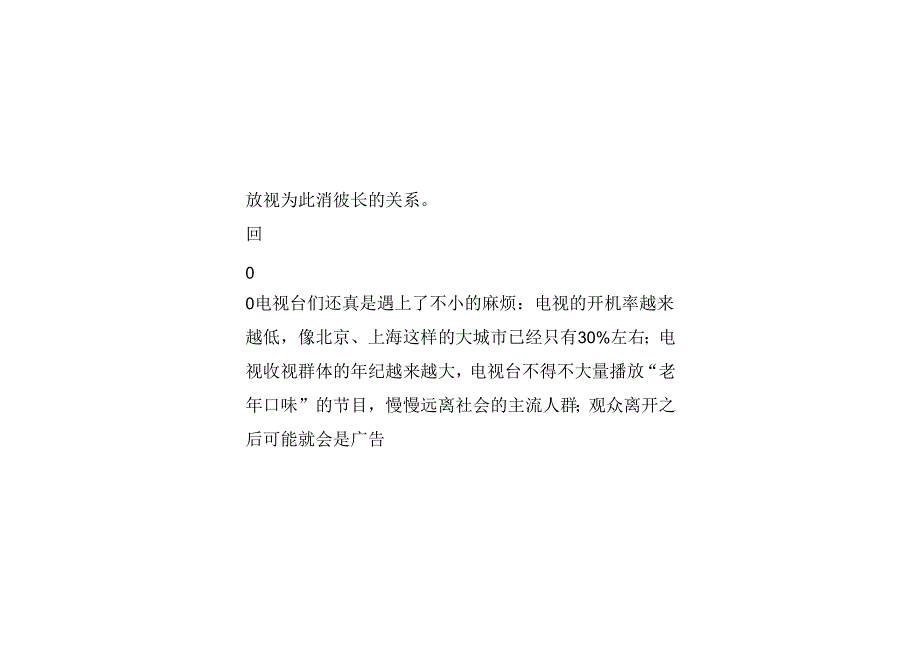 传统电视台固有商业模式正在被互联网瓦解.docx_第2页