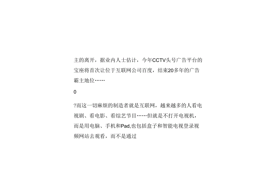 传统电视台固有商业模式正在被互联网瓦解.docx_第3页