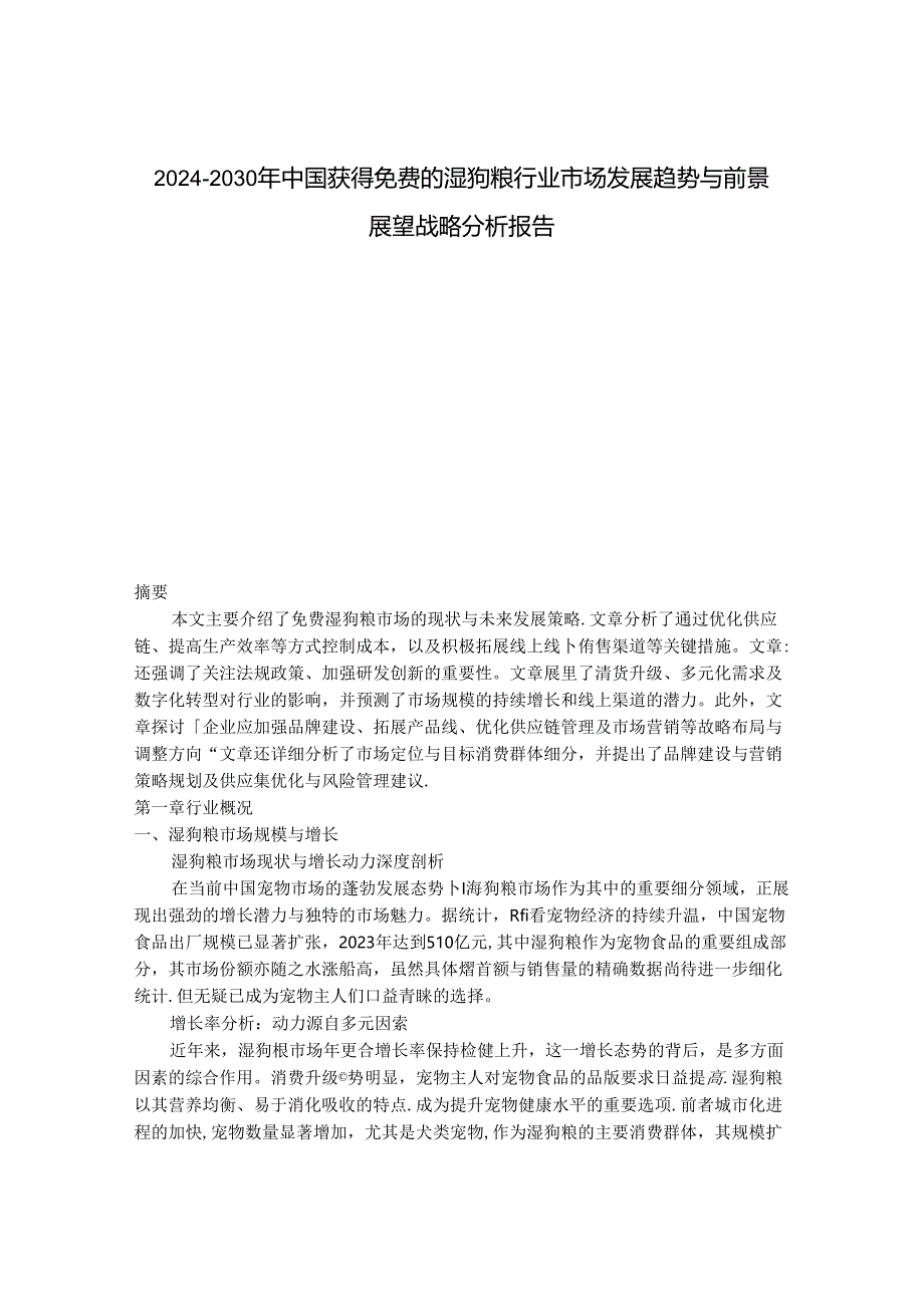 2024-2030年中国获得免费的湿狗粮行业市场发展趋势与前景展望战略分析报告.docx_第1页