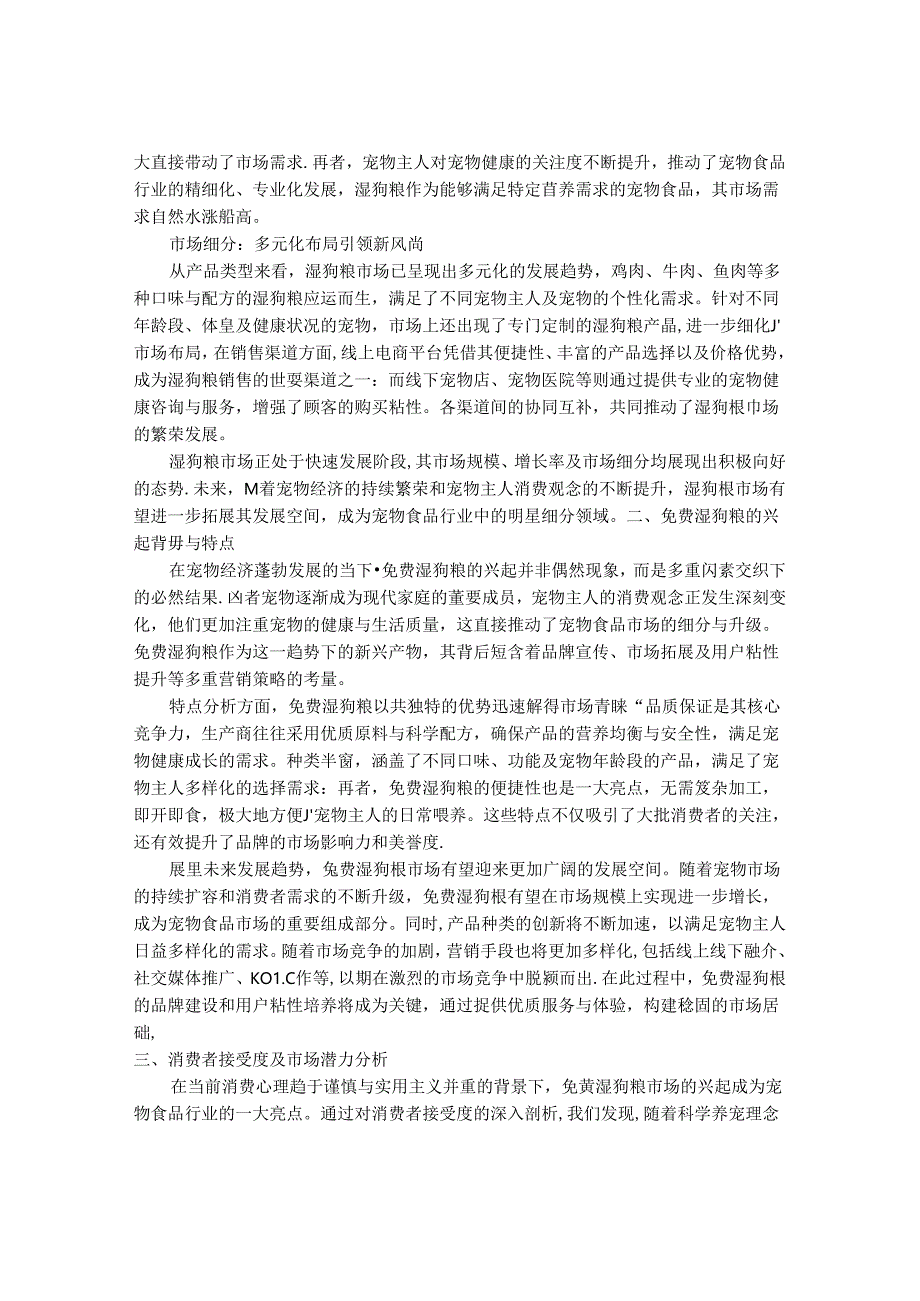 2024-2030年中国获得免费的湿狗粮行业市场发展趋势与前景展望战略分析报告.docx_第2页