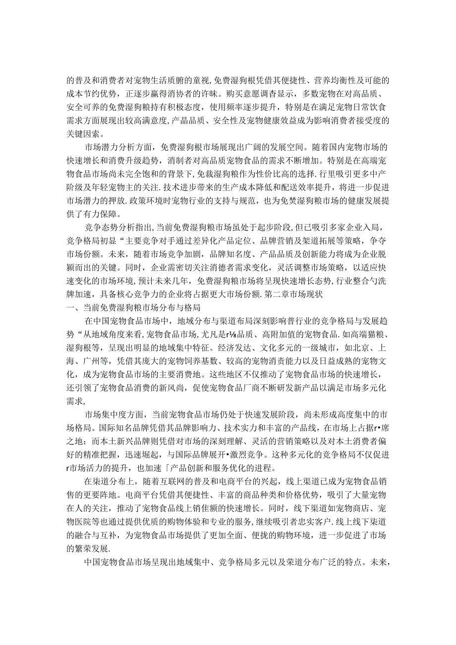 2024-2030年中国获得免费的湿狗粮行业市场发展趋势与前景展望战略分析报告.docx_第3页