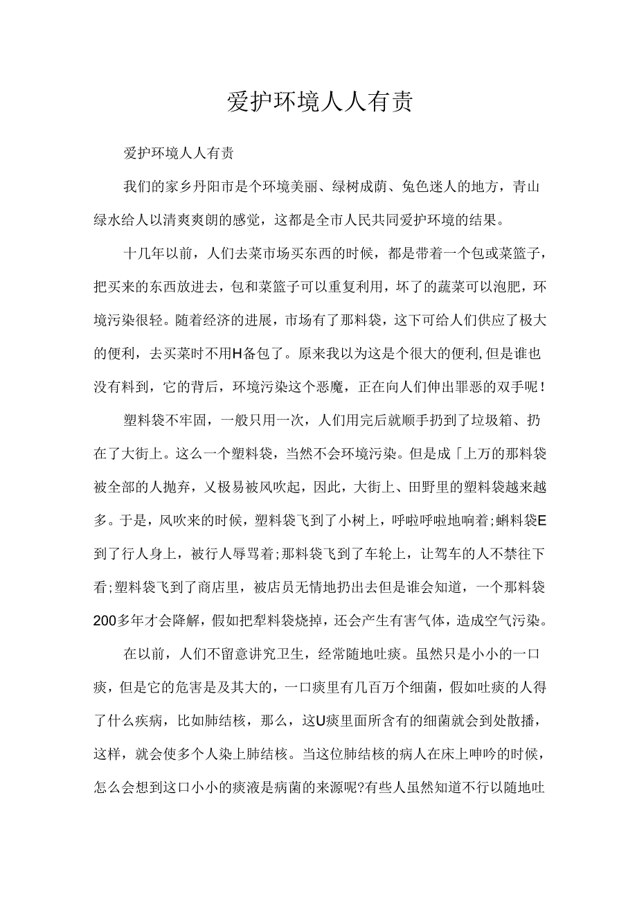 保护环境人人有责.docx_第1页