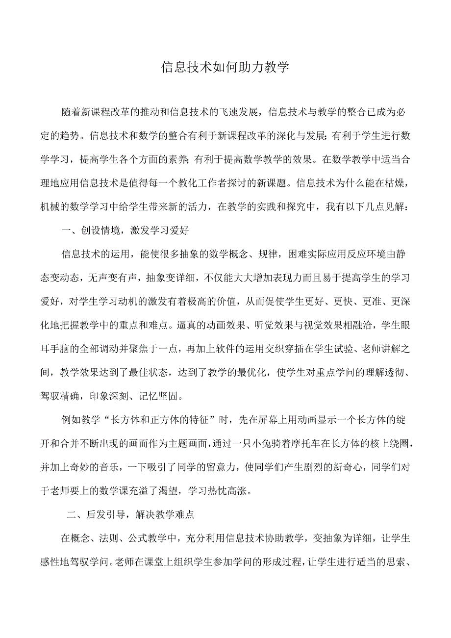 信息技术如何助力教学.docx_第1页