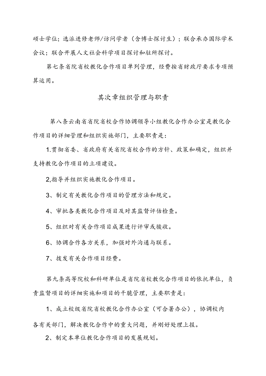 云南省省院省校教育合作项目管理暂行办法.docx_第2页