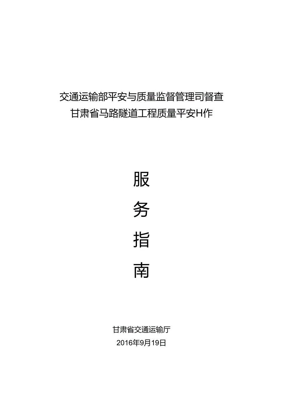 交通部质量安全督查服务指南...docx_第1页