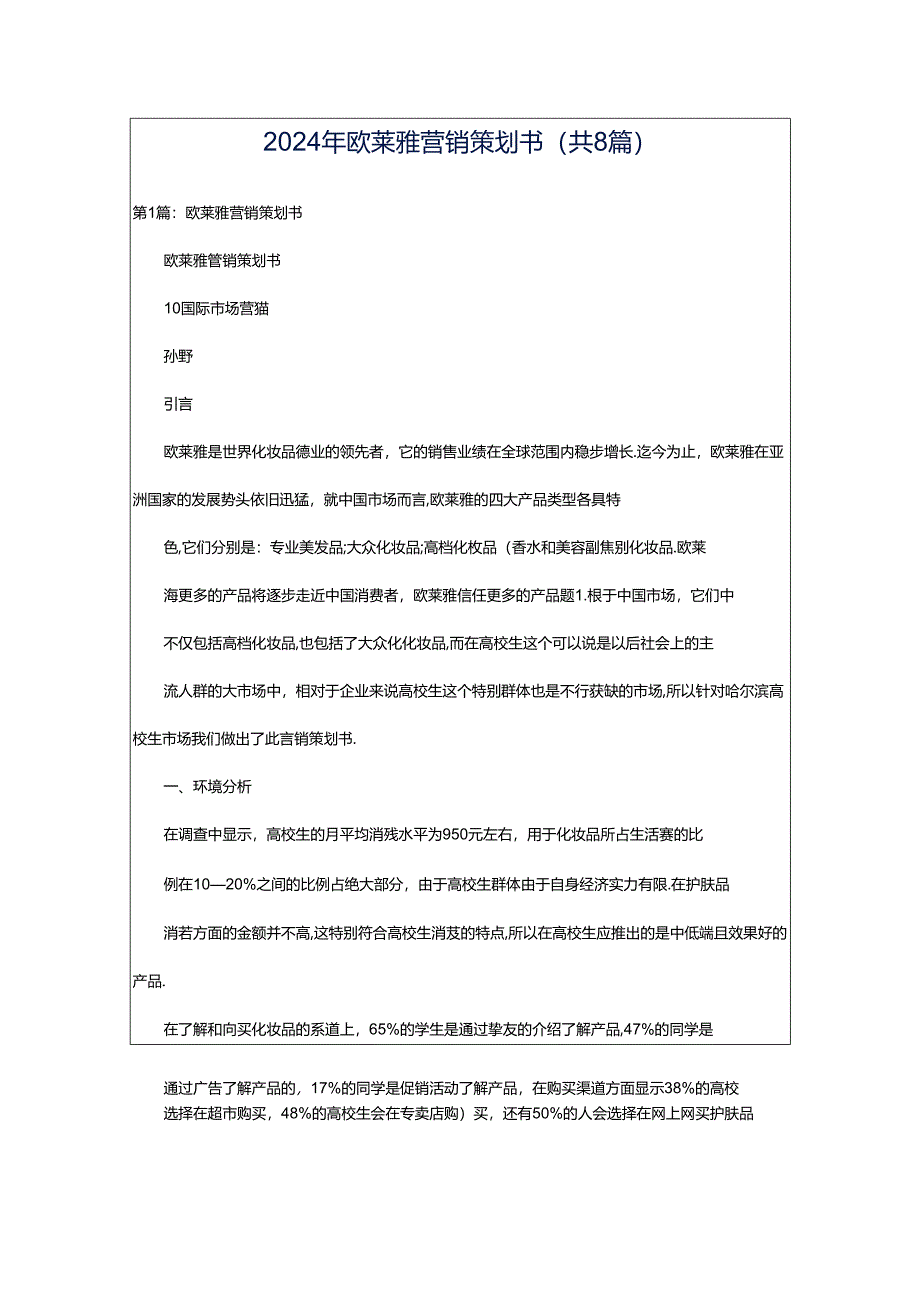 2024年欧莱雅营销策划书（共8篇）.docx_第1页