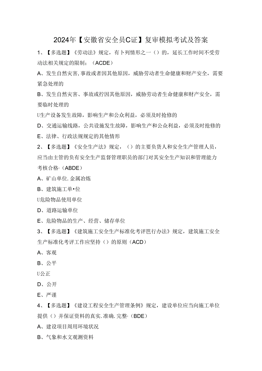 2024年【安徽省安全员C证】复审模拟考试及答案.docx_第1页