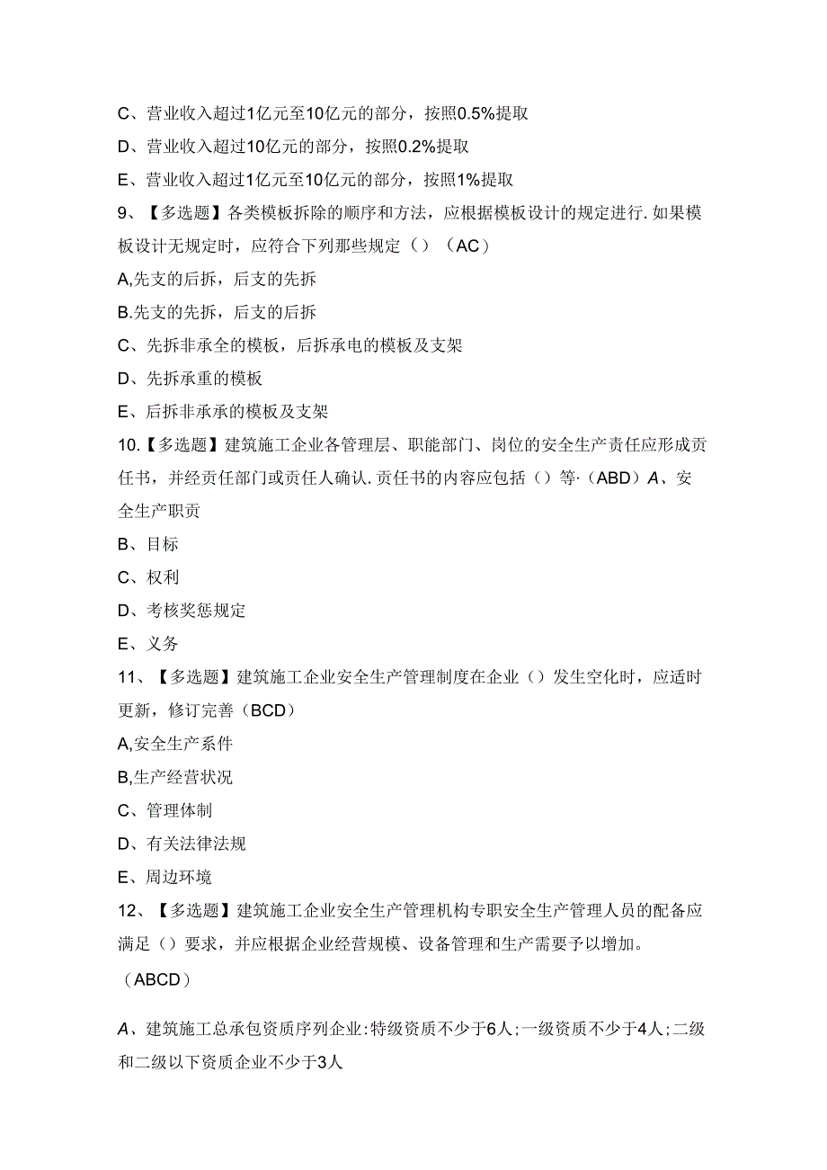 2024年【安徽省安全员C证】复审模拟考试及答案.docx_第3页