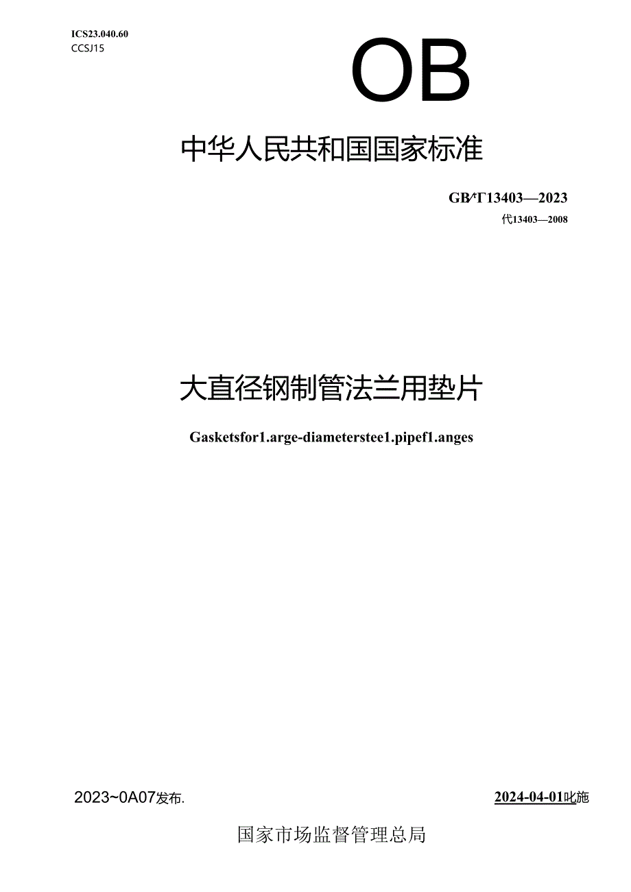 GB_T 13403-2023 大直径钢制管法兰用垫片.docx_第1页