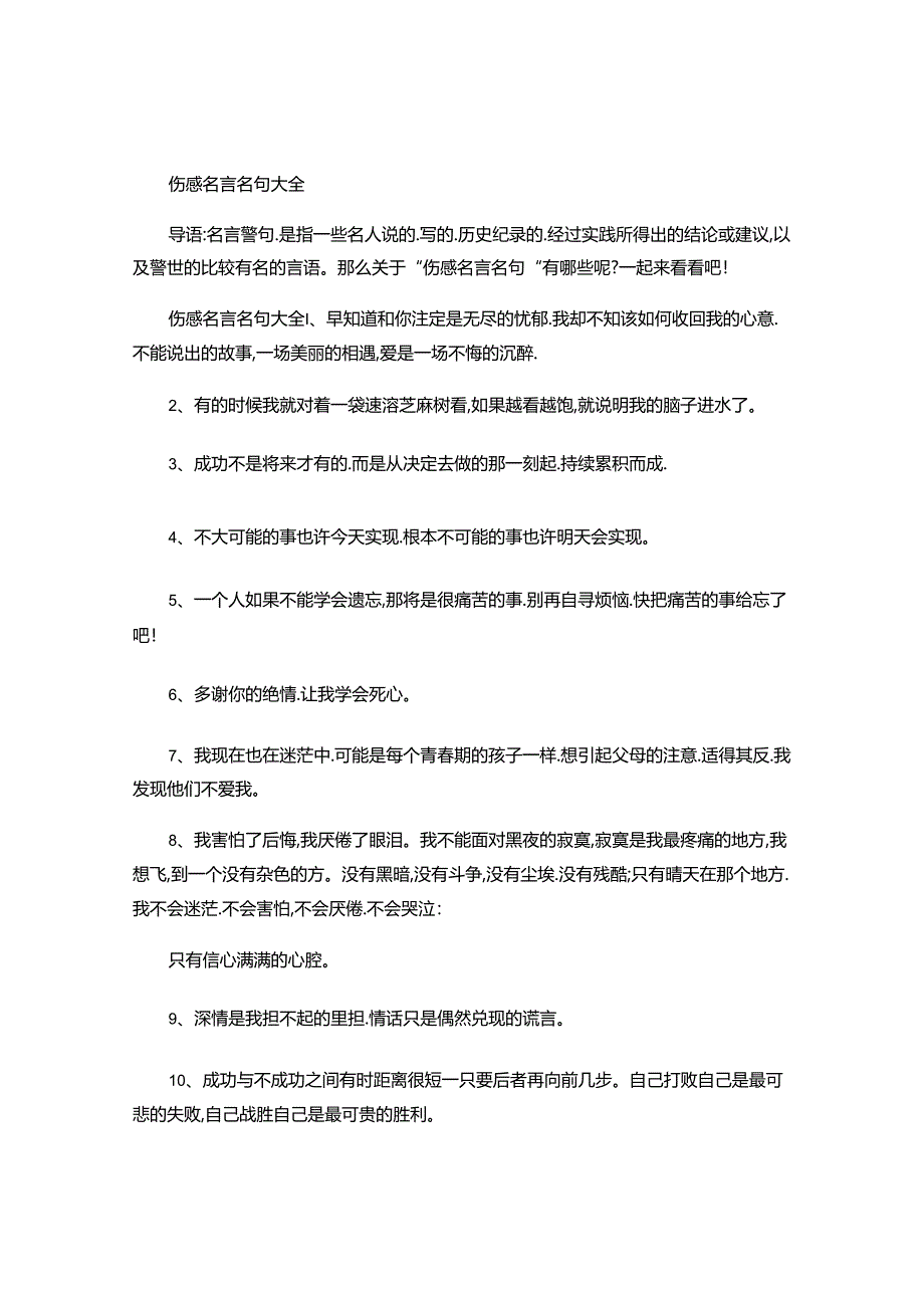 伤感名言名句大全.docx_第1页