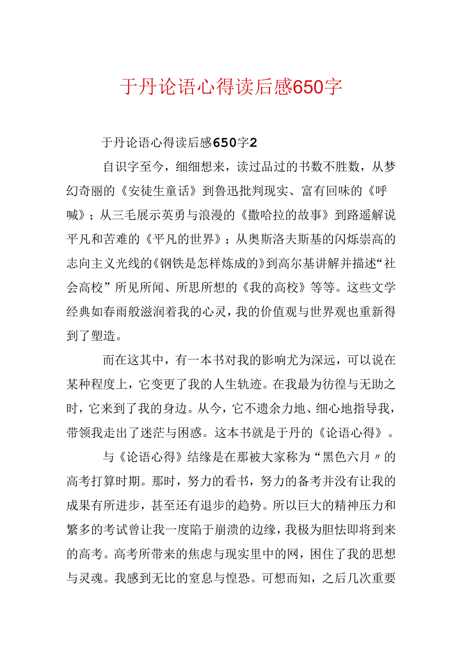 于丹论语心得读后感650字.docx_第1页