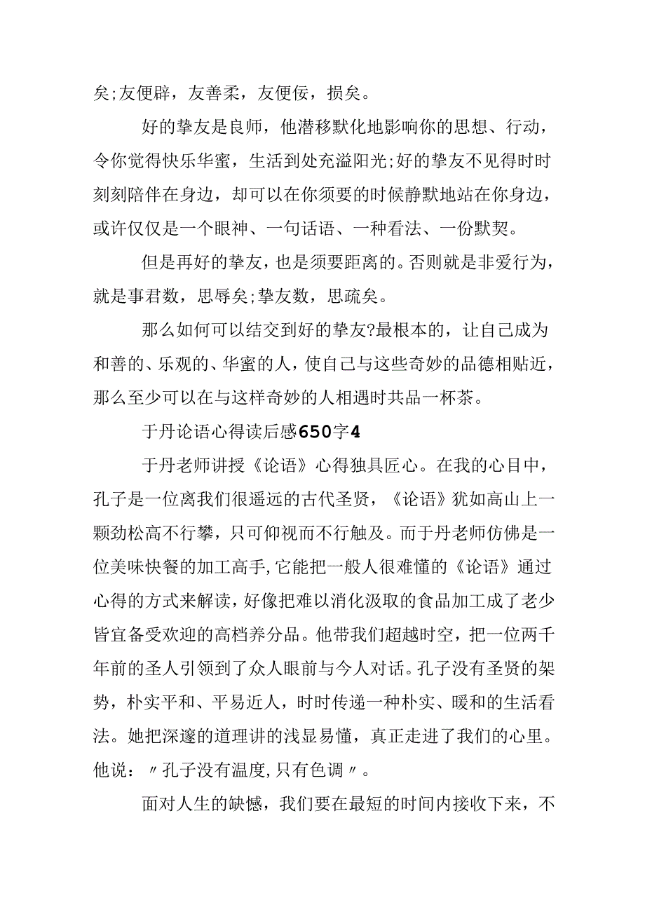 于丹论语心得读后感650字.docx_第3页